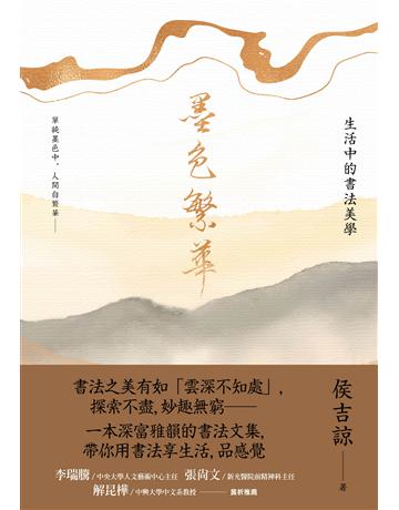 墨色繁華:生活中的書法美學 出版公司:木馬文化事業 作者:侯吉諒 類型:藝術-書法 EPUB電子書 繁體中文版