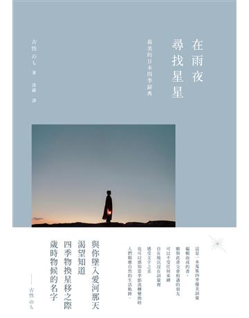 在雨夜尋找星星:最美的日本四季辭典 出版公司:好人 作者:古性 類型:世界文學-日本文學 EPUB電子書 繁體中文版