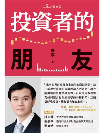 投資者的朋友 出版公司:星出版 作者:朱寧 類型:商業-投資理財 EPUB電子書 繁體中文版