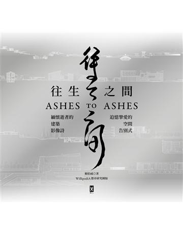 往生之間：緬懷逝者的建築影像詩，追憶摯愛的空間告別式 出版公司:野人文化 作者:賴伯威、WillipodiA都市研究團隊 類型:建築設計-各國建築 PDF電子書 繁體中文版
