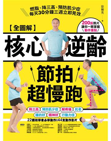 【全圖解】核心逆齡節拍超慢跑:燃脂、降三高、預防肌少症,每天30分鐘三週立即見效 出版公司:晴好出版 作者:徐棟英 類型:醫學保健-護理 保健 EPUB電子書 繁體中文版