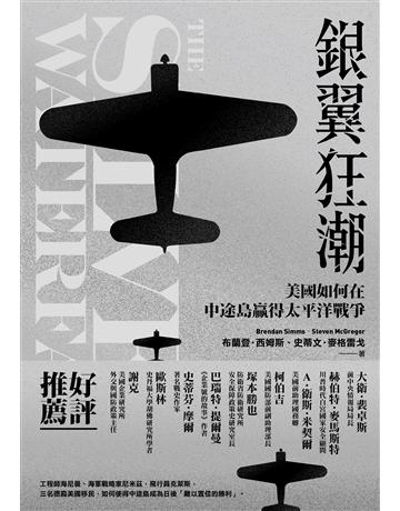 銀翼狂潮:美國如何在中途島贏得太平洋戰爭 出版公司:燎原出版 作者:布蘭登‧西姆斯 史蒂文‧麥格雷戈 類型:歷史地理-軍事 EPUB電子書 繁體中文版
