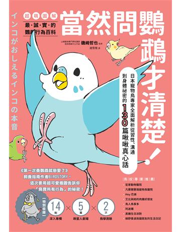 當然問鸚鵡才清楚!最誠實的鸚鵡行為百科【超萌圖解】:日本寵物鳥專家全面解析從習性、溝通到身體祕密的130篇啾啾真心話(二版) 出版公司:一起來出版 作者:磯崎哲也、BIRDSTORY 類型:生活風格-寵物 EPUB電子書 繁體中文版