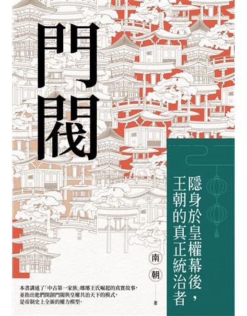 門閥：隱身於皇權幕後，王朝的真正統治者 出版公司:廣場文化 作者:南朝 類型:歷史地理-中國歷史 EPUB電子書 繁體中文版