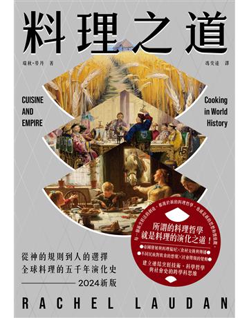 料理之道:從神的規則到人的選擇,全球料理的五千年演化史(2024新版) 出版公司:二十張出版 作者:瑞秋 勞丹 類型:歷史地理 EPUB電子書 繁體中文版