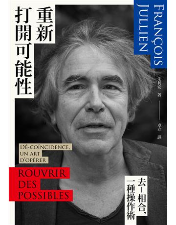 重新打開可能性：去－相合，一種操作術 出版公司:黑體文化 作者:朱利安(Francois Jullien) 類型:哲學宗教-西方哲學 PDF電子書 繁體中文版