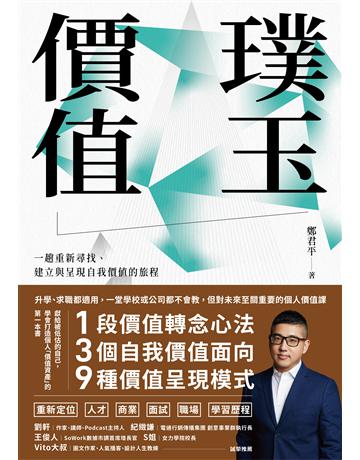 璞玉價值：一趟重新尋找、建立與呈現自我價值的旅程 出版公司:感電出版 作者:鄭君平 類型:心理勵志-成功學 EPUB電子書 繁體中文版