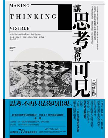 讓思考變得可見(全新修訂版) 出版公司:大家出版 作者:榮.理查特、馬克.邱奇、凱琳.莫莉森 類型:教育 EPUB電子書 繁體中文版