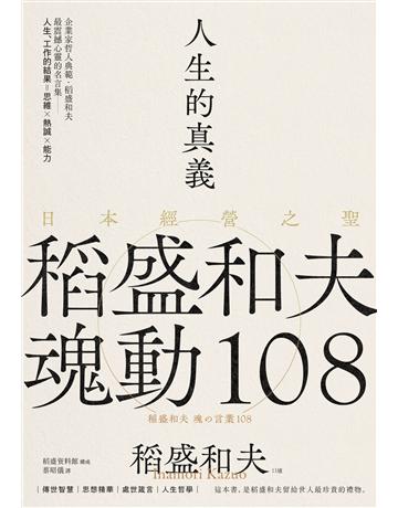 人生的真義：日本經營之聖稻盛和夫魂動108【典藏紀念版】 出版公司:大牌出版 作者:稻盛和夫　口述稻盛資料館　構成 類型:商業-經營管理 EPUB電子書 繁體中文版