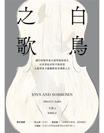 白鳥之歌(三版):讓巴哈無伴奏大提琴組曲重生,以音符追求和平與希望,大提琴家卡薩爾斯的音樂與人生 出版公司:木馬文化事業 作者:卡恩 類型:藝術-音樂 EPUB電子書 繁體中文版
