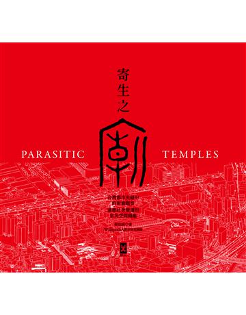 寄生之廟：台灣都市夾縫中的街廟觀察，適應社會變遷的常民空間圖鑑(中英對照│二版) 出版公司:野人文化 作者:賴伯威 類型:歷史地理-台灣研究 PDF電子書 繁體中文版