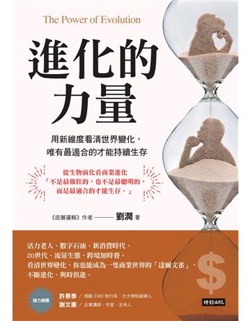 進化的力量：用新維度看清世界變化，唯有最適合的才能持續生存 出版公司:時報文化 作者:劉潤 類型:商業-職場成功法 EPUB電子書 繁體中文版