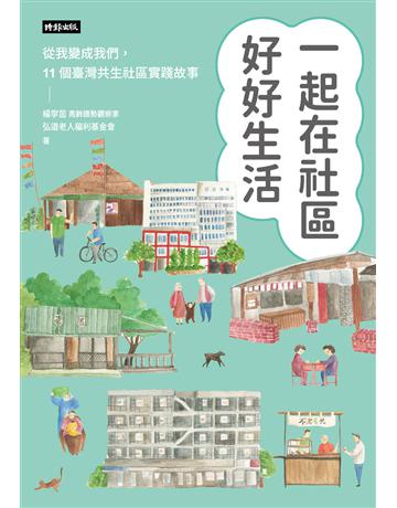 一起在社區好好生活:把我變成我們,11個臺灣共生社區實踐故事 出版公司:時報文化 作者:楊寧茵、弘道老人福利基金會 類型:社會科學-社會 PDF電子書 繁體中文版