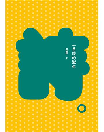 一首詩的誕生(增訂新版) 出版公司:九歌出版社 作者:白靈 類型:華文文學-現代詩 EPUB電子書 繁體中文版