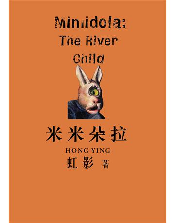 米米朵拉 出版公司:九歌出版社 作者:虹影 類型:華文文學-小說 EPUB電子書 繁體中文版