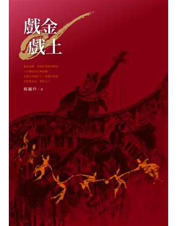 戲金戲土 出版公司:九歌出版社 作者:楊麗玲 類型:華文文學-小說 EPUB電子書 繁體中文版