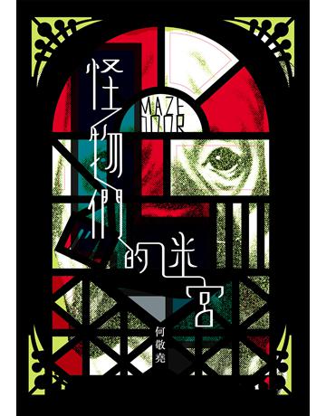 怪物們的迷宮(限量簽名版) 出版公司:九歌出版社 作者:何敬堯 類型:類型文學-驚悚∕懸疑小說 EPUB電子書 繁體中文版