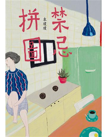 禁忌拼圖 出版公司:九歌出版社 作者:袁瓊瓊 類型:華文文學-現代散文 EPUB電子書 繁體中文版