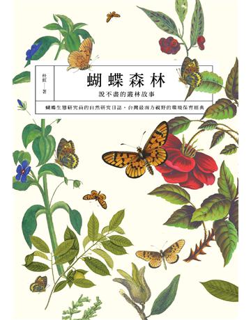 蝴蝶森林 出版公司:九歌出版社 作者:杜虹 類型:科學-自然科學 EPUB電子書 繁體中文版