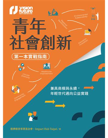 青年社會創新【第一本實戰指南】：兼具商模與永續，年輕世代邁向公益實踐 出版公司:果力文化 作者:慈濟慈善事業基金會、Impact Hub Taipei 類型:社會科學-社會 EPUB電子書 繁體中文版