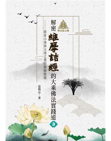 明公啟示錄：解密維摩詰經的大乘佛法實踐道(3)——探索小乘與大乘之間的精髓教義 出版公司:布克文化 作者:范明公 先生 類型:哲學宗教-佛教 EPUB電子書 繁體中文版
