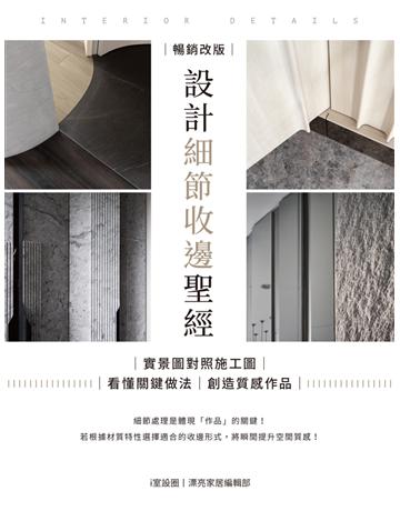 設計細節收邊聖經【暢銷改版】：實景圖對照施工圖，看懂關鍵做法，創造質感作品 出版公司:麥浩斯 作者:i室設圈 | 漂亮家居編輯部 類型:建築設計-室內設計 EPUB電子書 繁體中文版