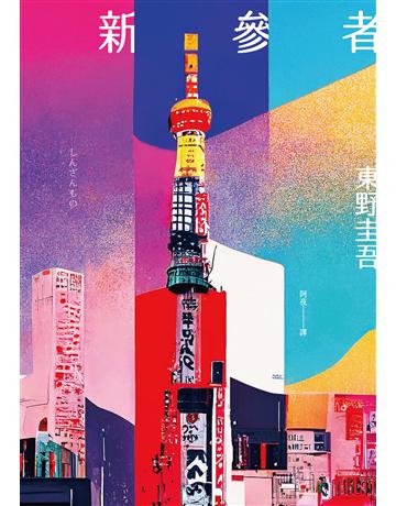 新參者(經典回歸版) 出版公司:獨步文化 作者:東野圭吾 類型:類型文學-推理小說 EPUB電子書 繁體中文版
