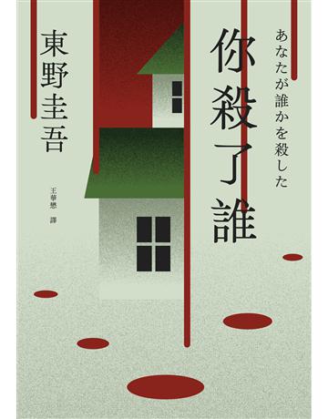你殺了誰(《新參者》加賀恭一郎系列最新作)【附地圖】 出版公司:獨步文化 作者:東野圭吾 類型:類型文學-推理小說 EPUB電子書 繁體中文版