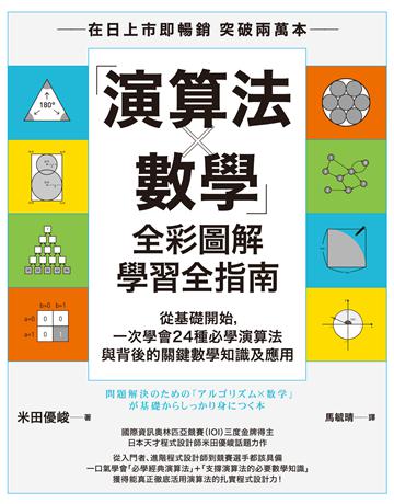 「演算法×數學」全彩圖解學習全指南：從基礎開始，一次學會24種必學演算法與背後的關鍵數學知識及應用 出版公司:臉譜 作者:米田優峻 類型:科學-數學 EPUB電子書 繁體中文版