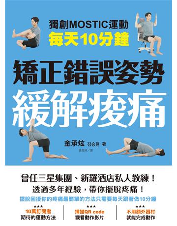每天10分鐘 矯正錯誤姿勢緩解痠痛 出版公司:尖端出版 作者:金承炫 類型:醫學保健-護理 保健 EPUB電子書 c體中文版