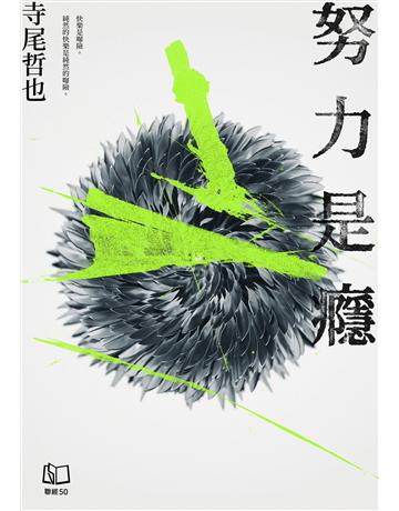 努力是癮 出版公司:聯經出版事業 作者:寺尾哲也 類型:華文文學-現代散文 EPUB電子書 繁體中文版