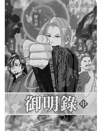 御明錄(中) 出版公司: 三分微光 作者:三分微光 類型:華文文學-小說 EPUB電子書 繁體中文版