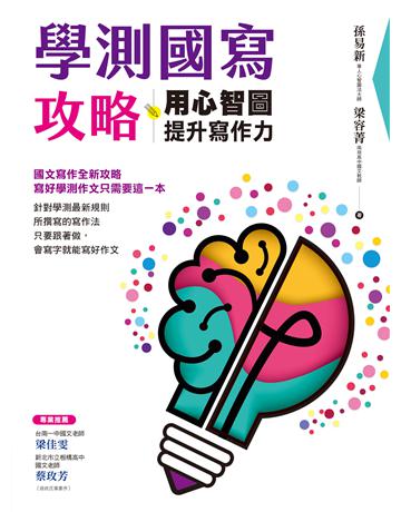 學測國寫攻略：用心智圖提升寫作力 作者:孫易新、梁容菁 類型:政府考用 EPUB電子書 繁體中文版