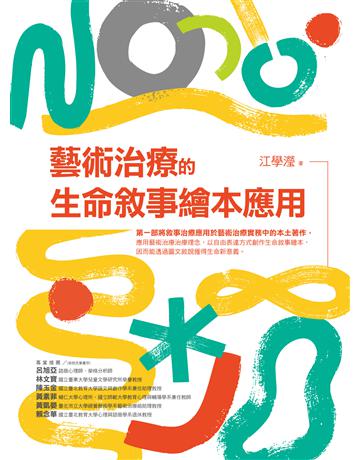 藝術治療的生命敘事繪本應用 作者:江學瀅 類型:心理勵志-輔導諮商 EPUB電子書 繁體中文版