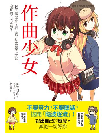 作曲少女:14天做出來?我、我一點音樂底子都沒有呢,可以嗎? 出版公司:易博士出版社 作者:仰木日向 類型:藝術-音樂 EPUB電子書 繁體中文版
