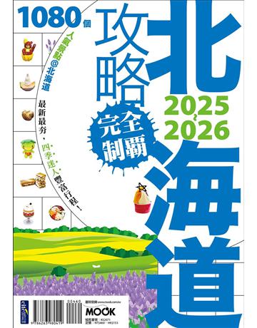 北海道攻略完全制霸2025-2026 出版公司:墨刻 作者:墨刻出版社 類型:旅遊-東北亞 EPUB電子書 繁體中文版