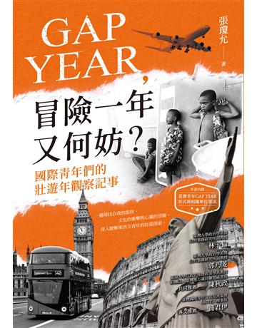 GAP YEAR，冒險一年又何妨？：國際青年們的壯遊年觀察記事 作者:張瓊允 類型:心理勵志-心靈雞湯 EPUB電子書 繁體中文版