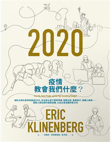 疫情教會我們什麼？：紐約大學社會學家重返2020，從全球大疫下教育現場、弱勢社區、基層民代、實體小商家  探索人類社群的凝聚契機，以及社會發展的新方向 出版公司:臉譜 作者:Eric Klinenberg 類型:社會科學-社會 EPUB電子書 繁體中文版