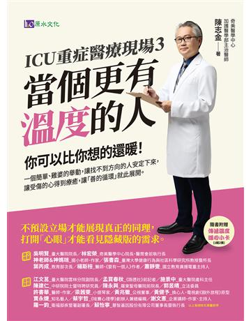 ICU重症醫療現場3：當個更有溫度的人 出版公司:原水文化 作者:陳志金 類型:醫學保健 EPUB電子書 繁體中文版