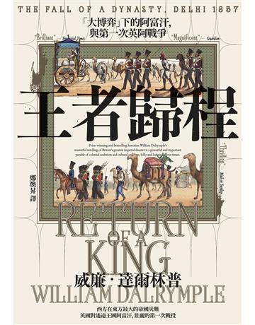 王者歸程：「大博弈」下的阿富汗，與第一次英阿戰爭 出版公司:馬可孛羅 作者:威廉．達爾林普 類型:歷史地理 EPUB電子書 繁體中文版