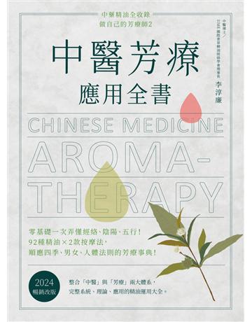 中醫芳療應用全書：零基礎一次弄懂經絡、陰陽、五行！92種精油ｘ2款按摩法，順應四季、男女、人體法則的芳療事典！〔2024暢銷改版〕 出版公司:麥浩斯 作者:李淳廉Nico  類型:醫學保健-中醫 EPUB電子書 繁體中文版