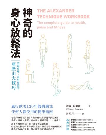 神奇的身心放鬆法:消除疼痛、善用身體的亞歷山大技巧 出版公司:啟示 作者:理查.布蘭能 類型:醫學保健-護理 保健 EPUB電子書 繁體中文版