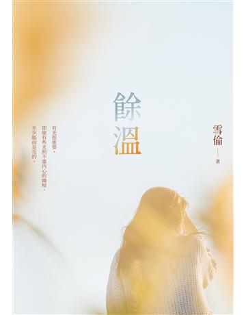 餘溫 作者:雪倫 類型:類型文學-網路小說 EPUB電子書 繁體中文版
