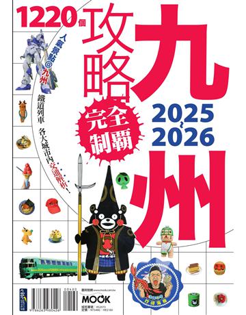 九州攻略完全制霸2025-2026 出版公司:墨刻 作者:墨刻編輯部 類型:旅遊-東北亞 EPUB電子書 繁體中文版