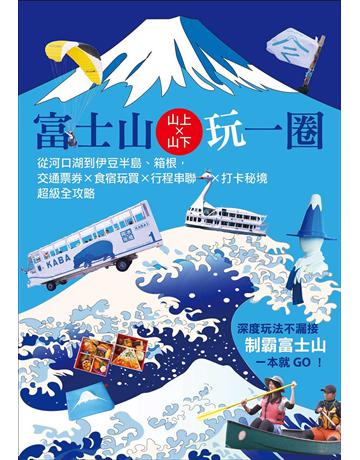 富士山×山上山下玩一圈：從河口湖到伊豆半島、箱根，交通票券×食宿玩買×行程串聯×打卡秘境超級全攻略 出版公司:墨刻 作者:墨刻編輯部 類型:旅遊-東北亞 EPUB電子書 繁體中文版