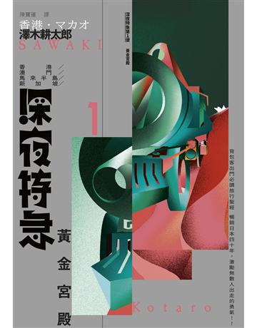 深夜特急第一班車：黃金宮殿(長銷日本40年自助旅行聖經、澤木耕太郎旅行文學經典暢銷珍藏版) 出版公司:馬可孛羅 作者:澤木耕太郎 類型:旅遊 EPUB電子書 繁體中文版
