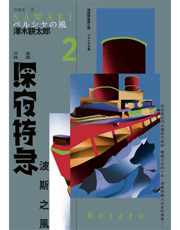 深夜特急第二班車:波斯之風(長銷日本40年自助旅行聖經、澤木耕太郎旅行文學經典暢銷珍藏版) 出版公司:馬可孛羅 作者:澤木耕太郎 類型:旅遊 EPUB電子書 繁體中文版