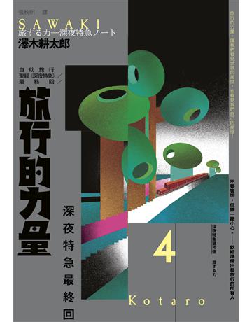 旅行的力量：自助旅行聖經 【深夜特急】最終回暢銷回歸珍藏版 出版公司:馬可孛羅 作者:澤木耕太郎 類型:旅遊 EPUB電子書 繁體中文版