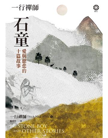 一行禪師 石童:愛與慈悲的十篇故事 出版公司:橡樹林 作者:一行禪師 類型:哲學宗教-佛教 EPUB電子書 繁體中文版