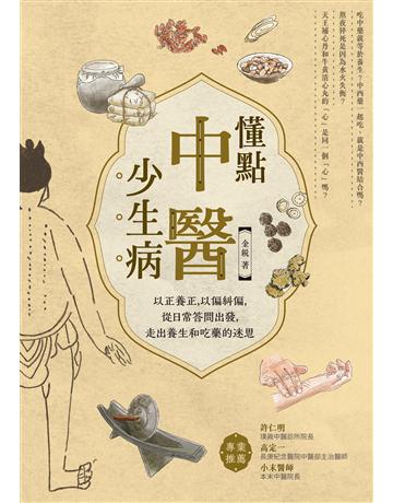 懂點中醫少生病:以正養正,以偏糾偏,從日常答問出發,走出養生和吃藥的迷思 出版公司:積木文化 作者:金銳 類型:醫學保健-中醫 EPUB電子書 繁體中文版